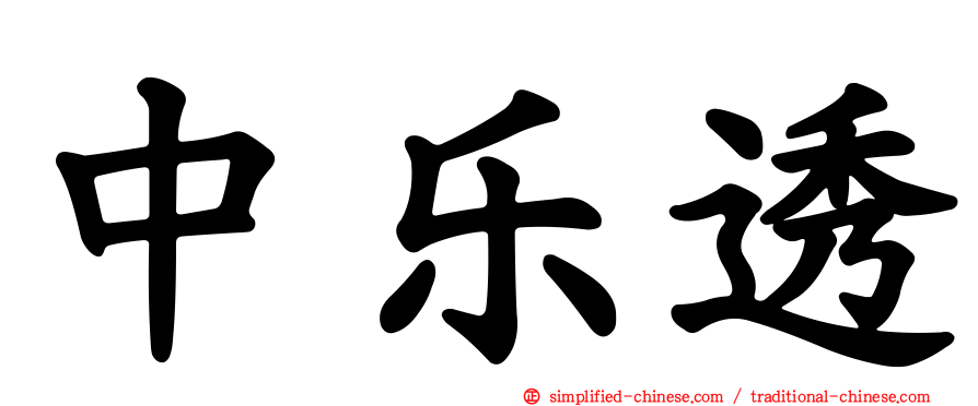 中乐透