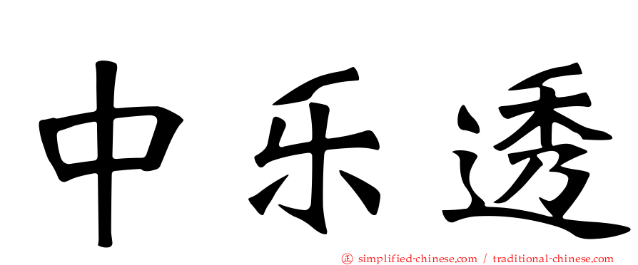 中乐透