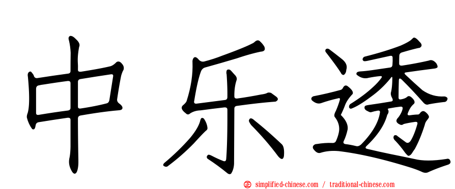 中乐透