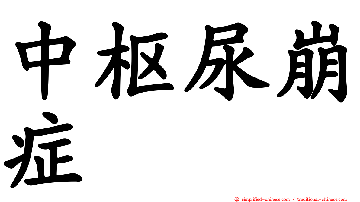 中枢尿崩症
