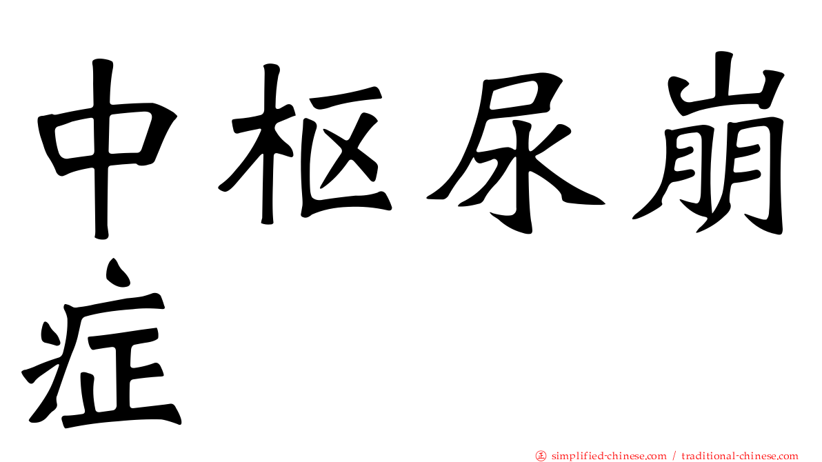 中枢尿崩症