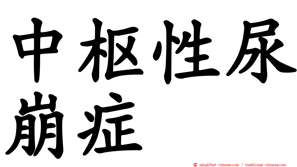 中枢性尿崩症