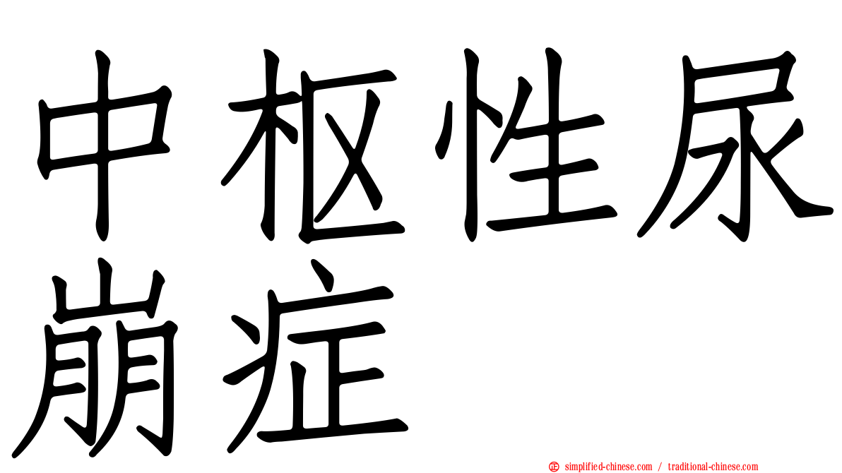 中枢性尿崩症