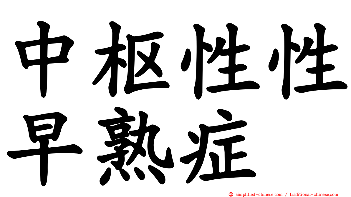 中枢性性早熟症