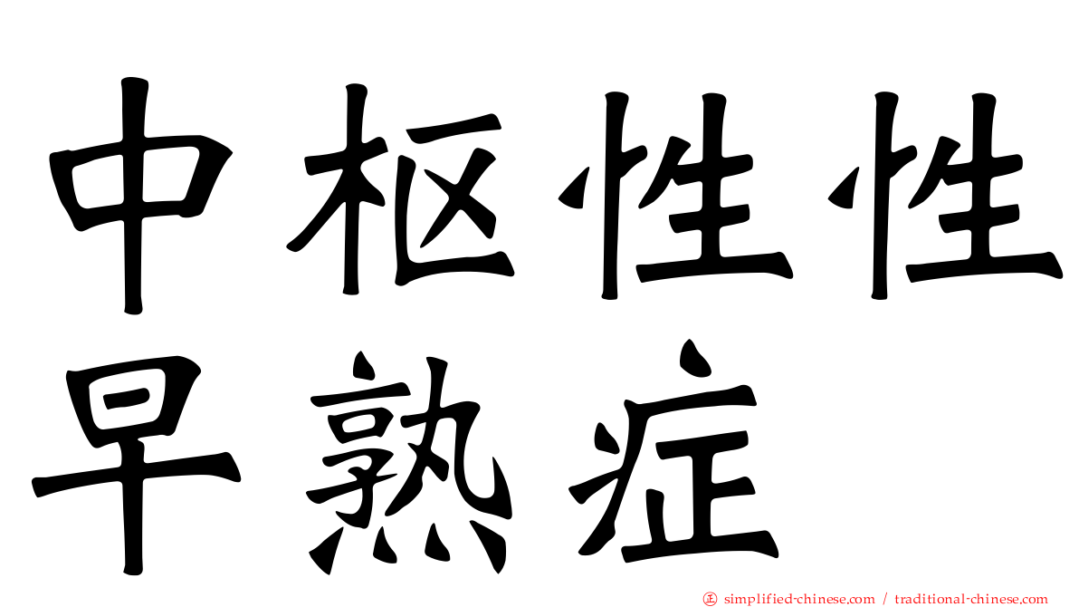 中枢性性早熟症
