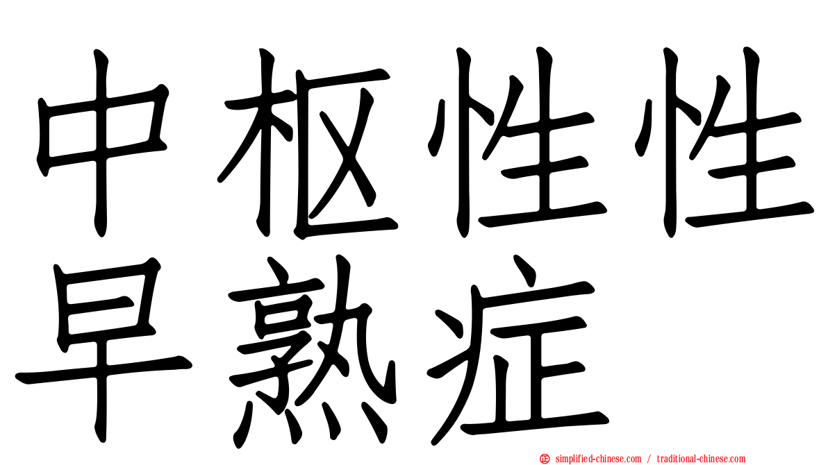 中枢性性早熟症