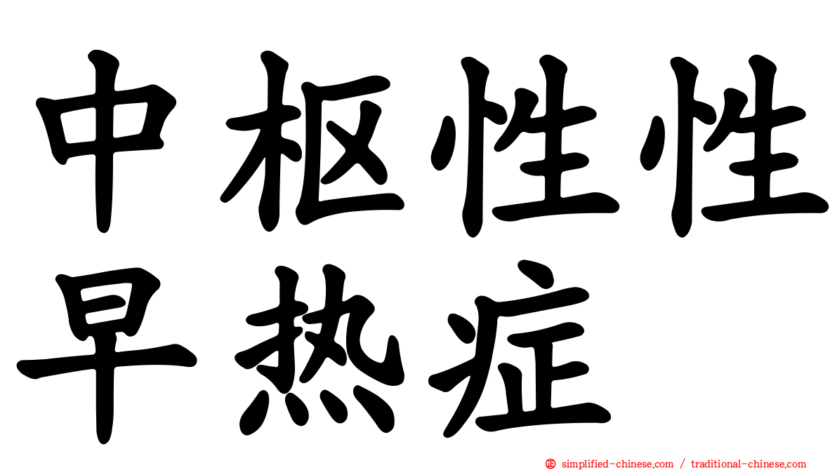 中枢性性早热症