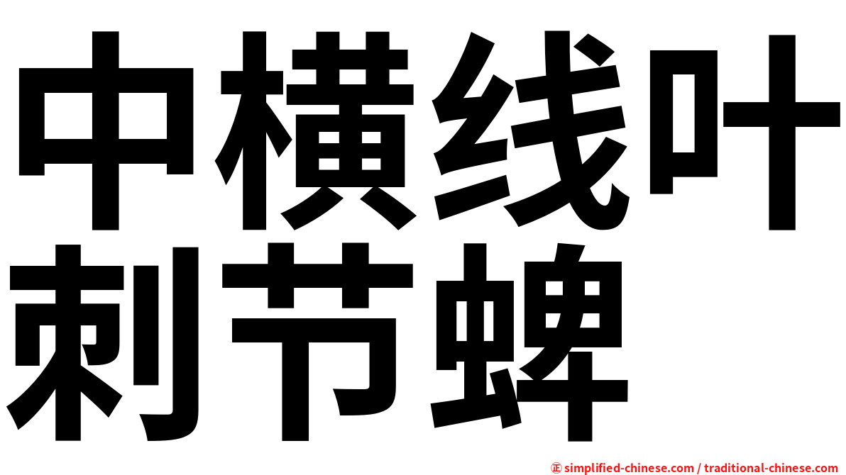 中横线叶刺节蜱