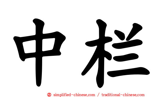 中栏