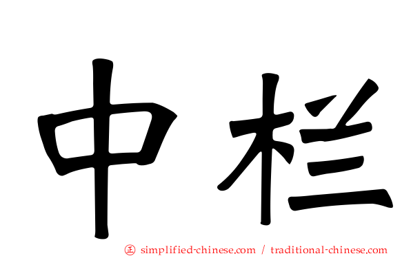 中栏