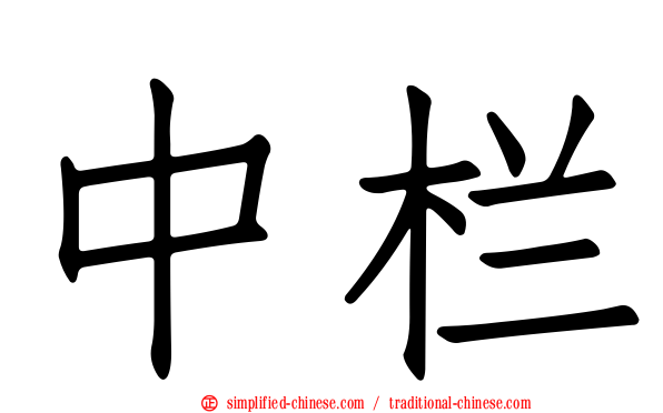 中栏