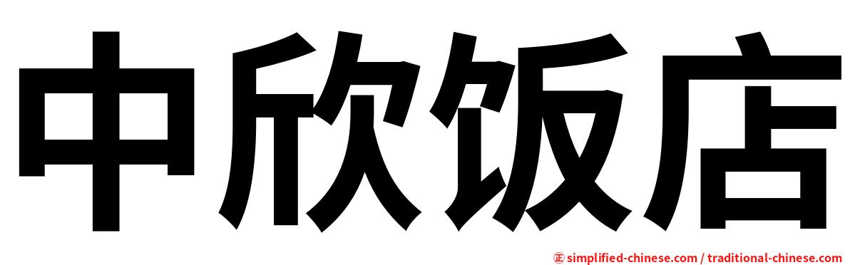 中欣饭店