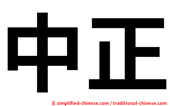 中正