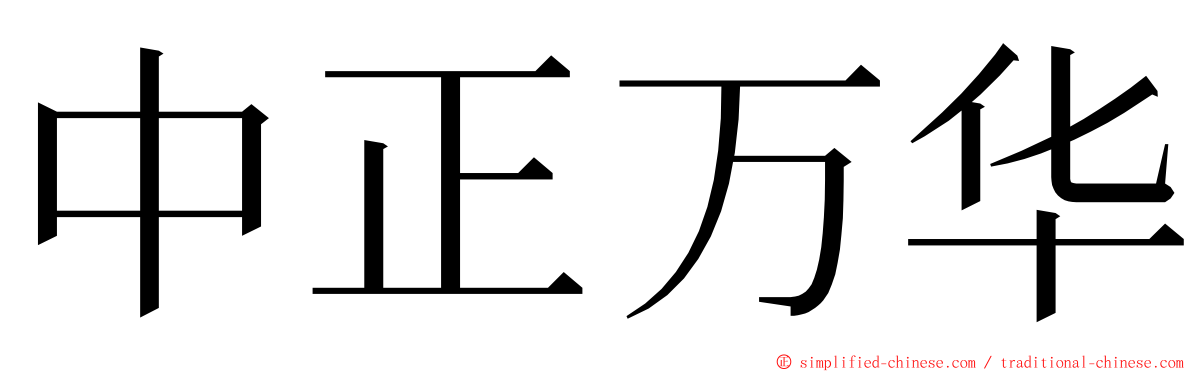 中正万华 ming font