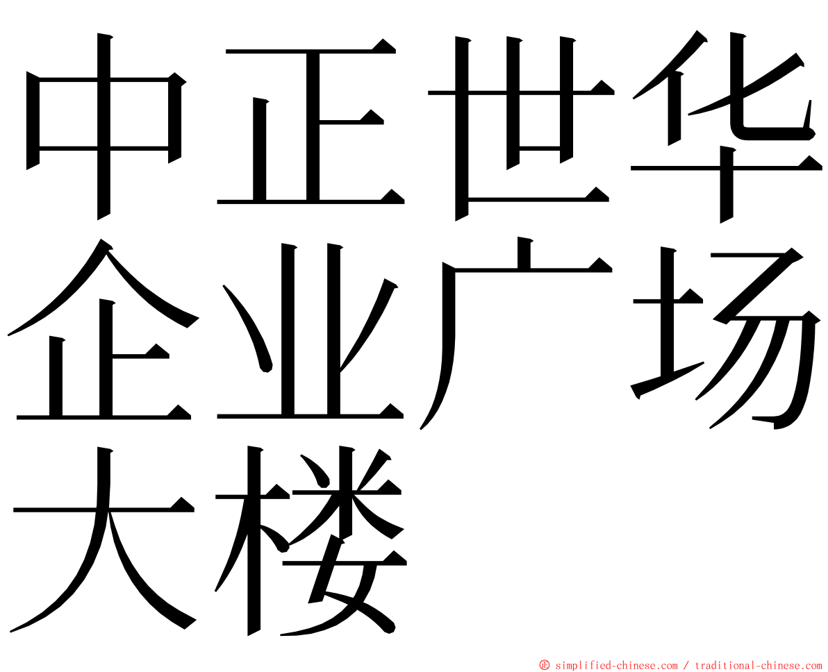 中正世华企业广场大楼 ming font