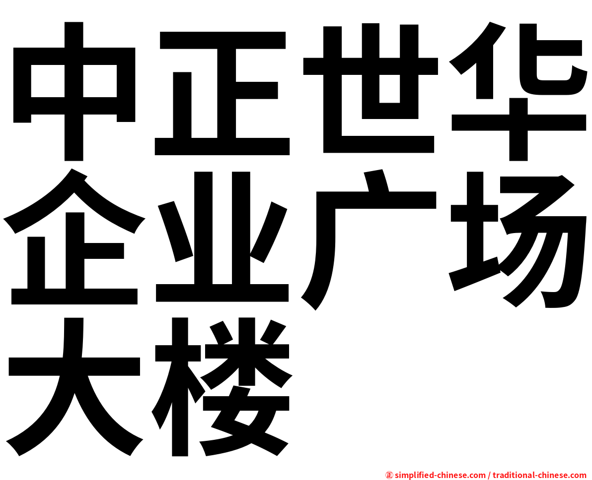 中正世华企业广场大楼