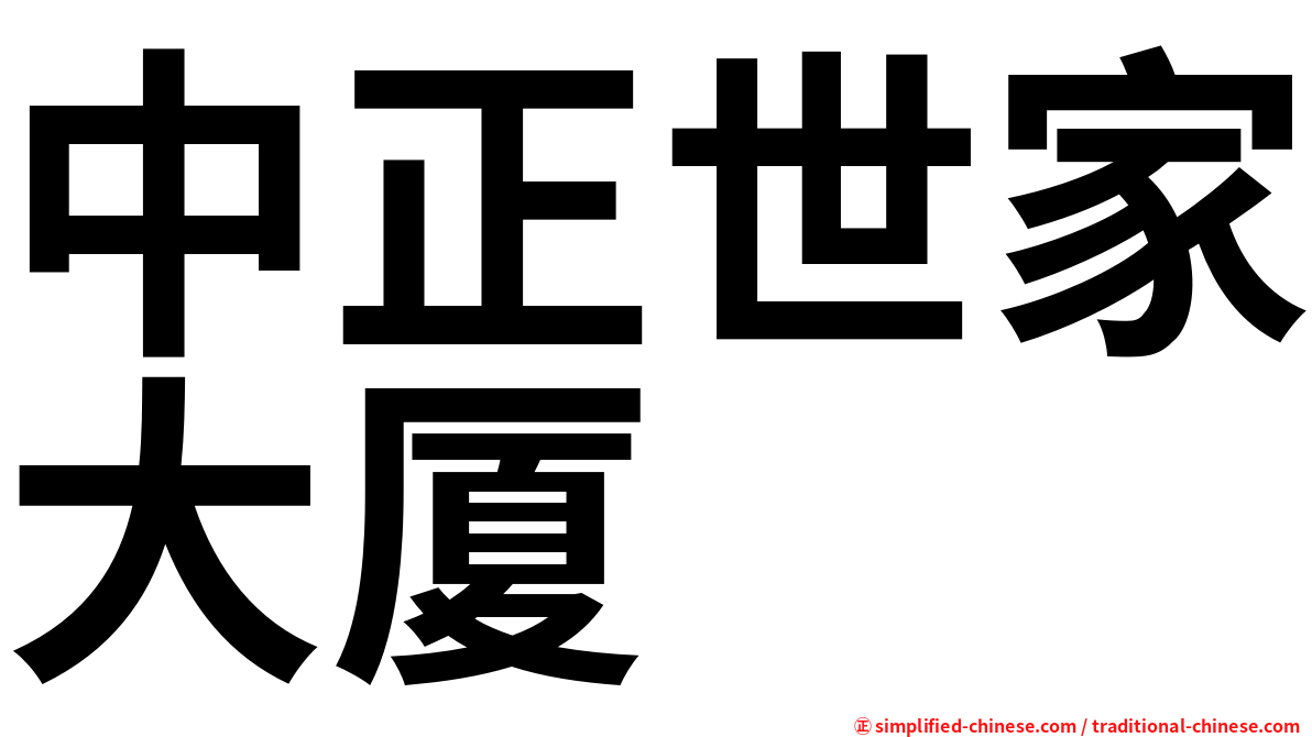 中正世家大厦