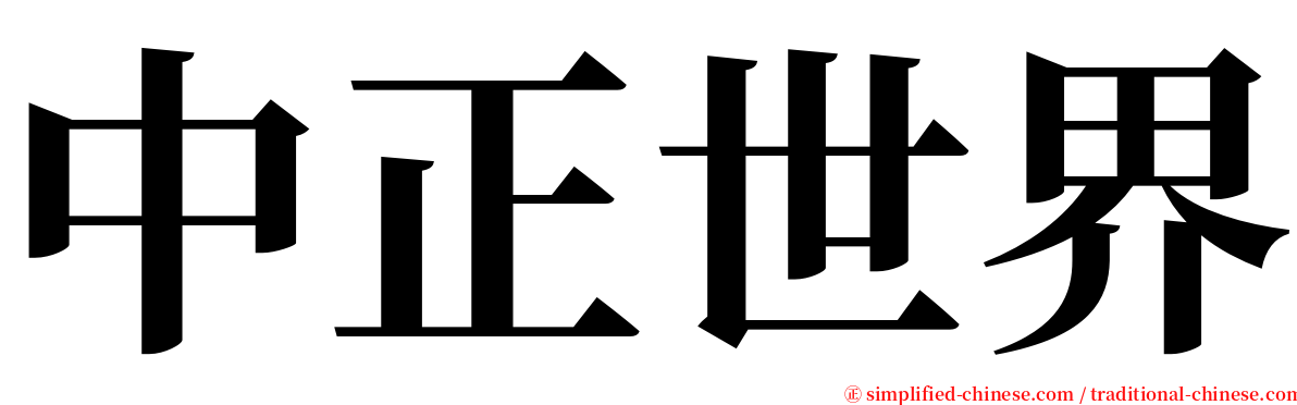 中正世界 serif font