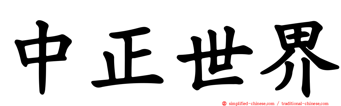 中正世界