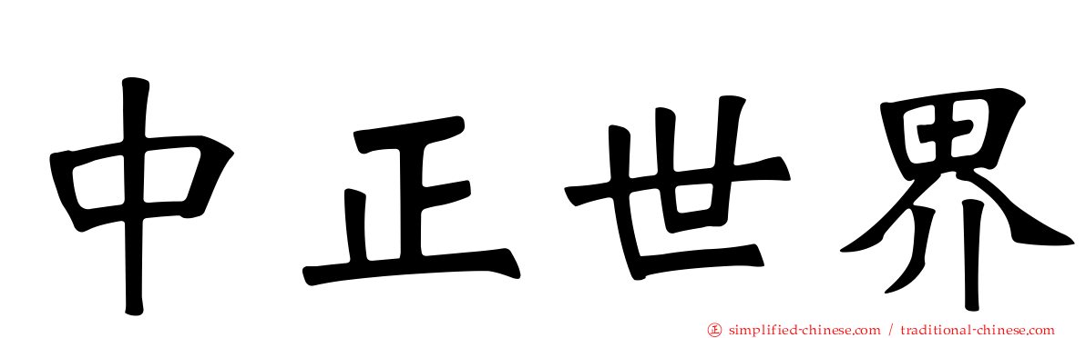 中正世界