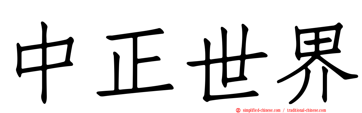中正世界