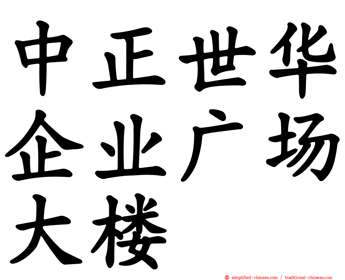 中正世华企业广场大楼