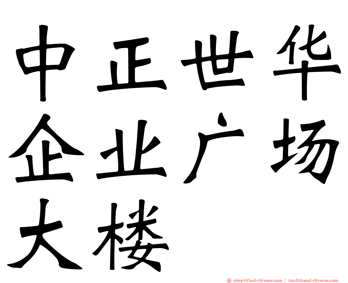 中正世华企业广场大楼