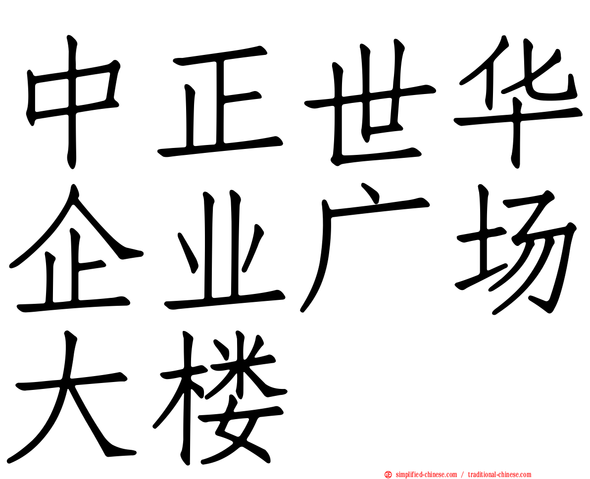 中正世华企业广场大楼