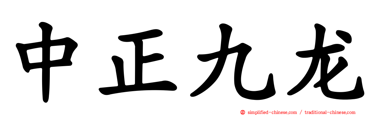 中正九龙