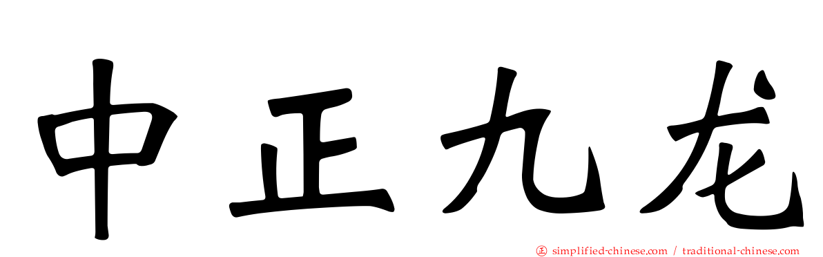 中正九龙
