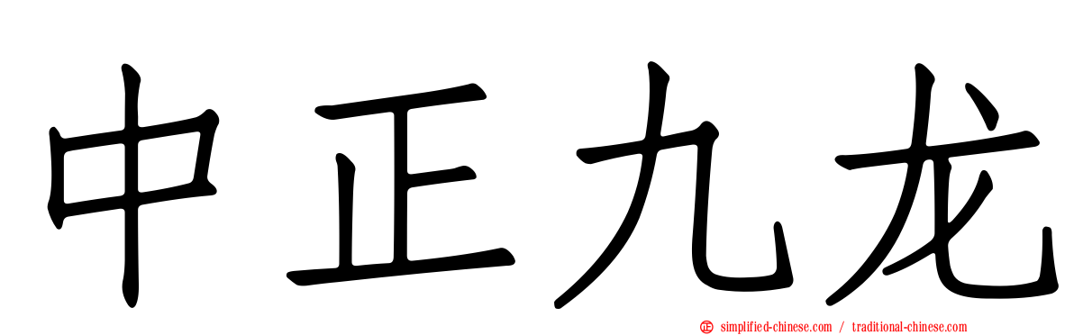中正九龙