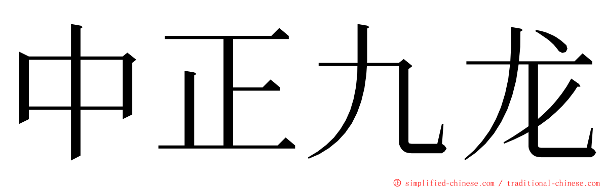中正九龙 ming font
