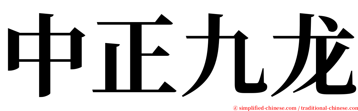 中正九龙 serif font