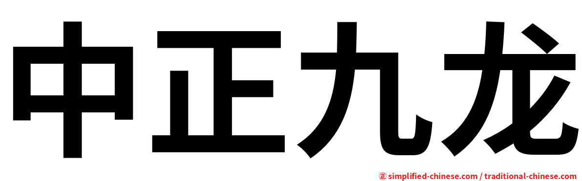 中正九龙