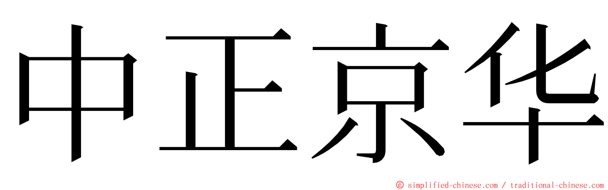 中正京华 ming font