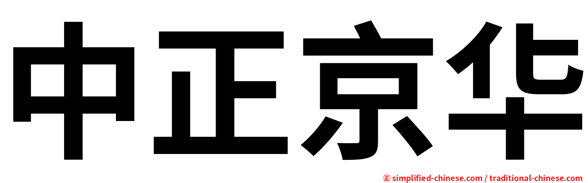 中正京华