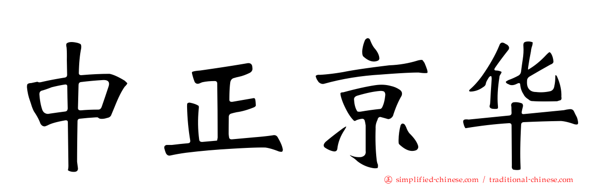 中正京华