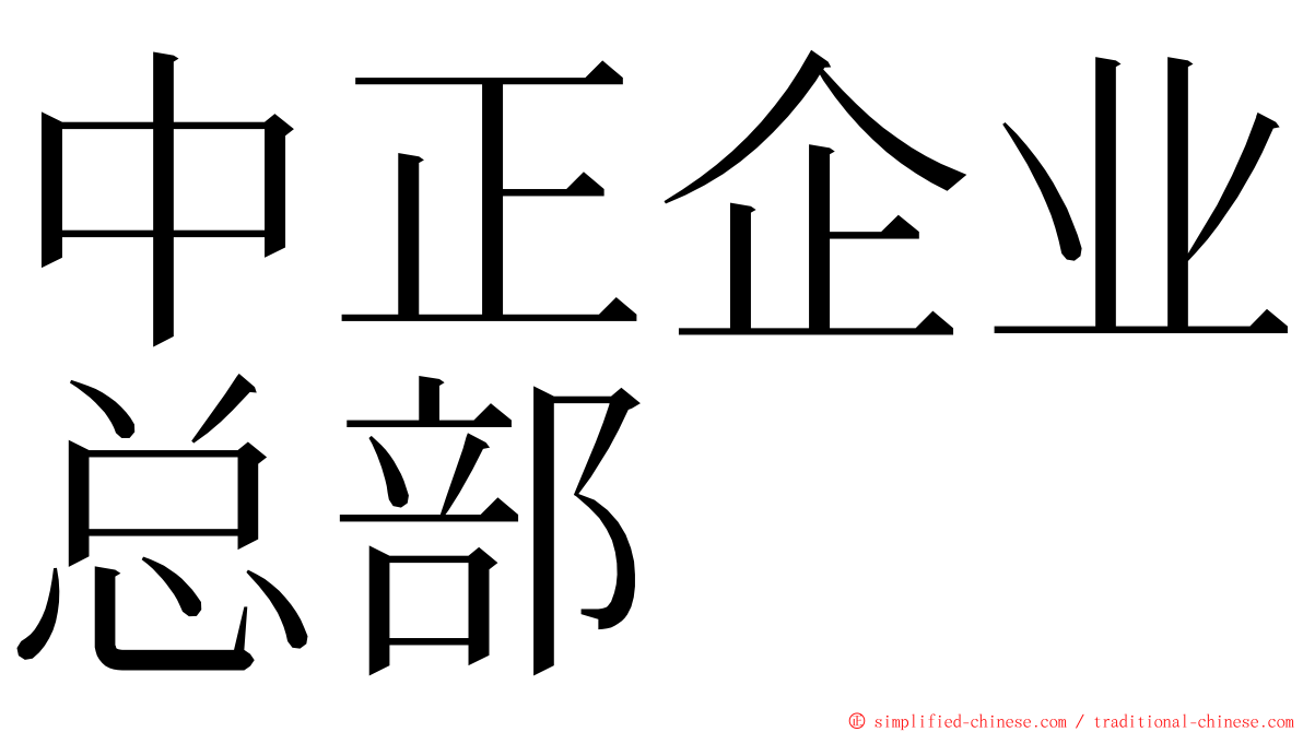 中正企业总部 ming font