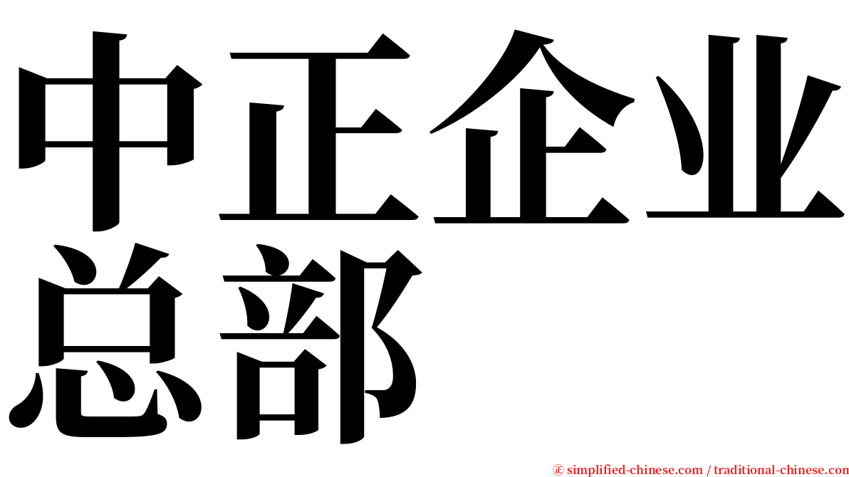 中正企业总部 serif font