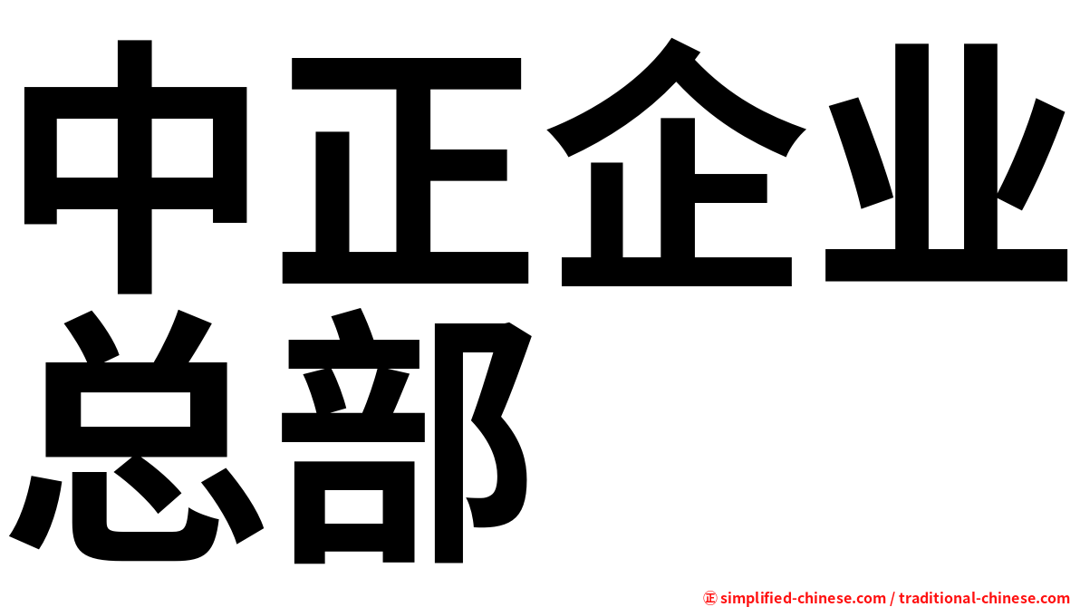 中正企业总部