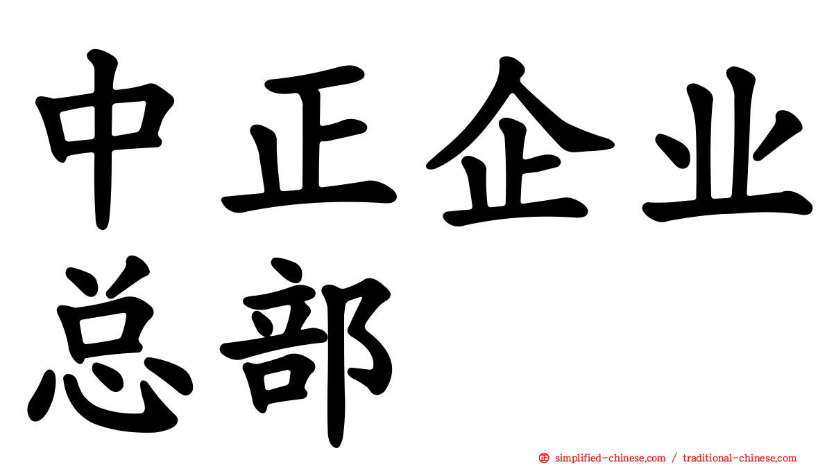 中正企业总部