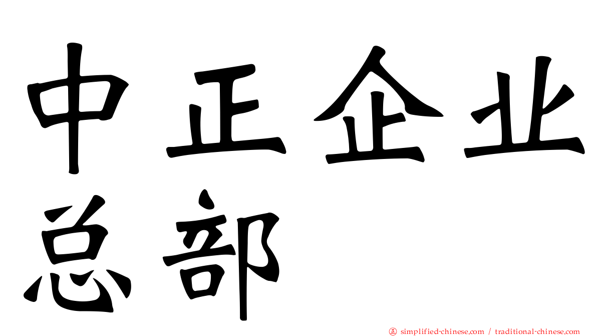 中正企业总部