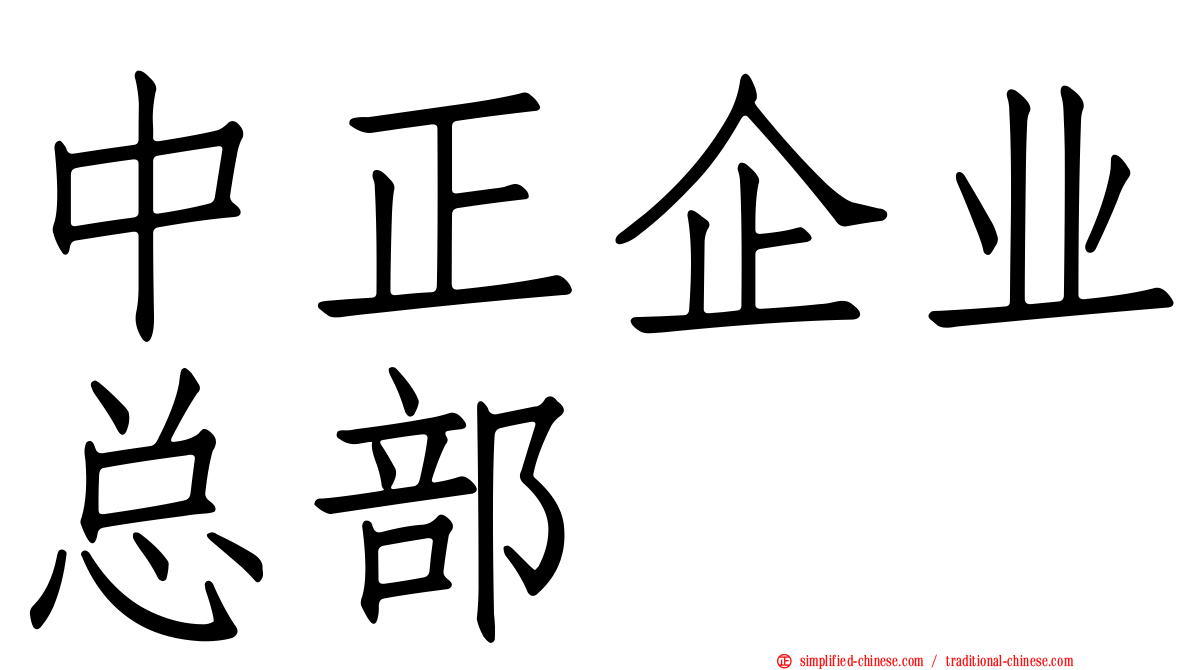 中正企业总部
