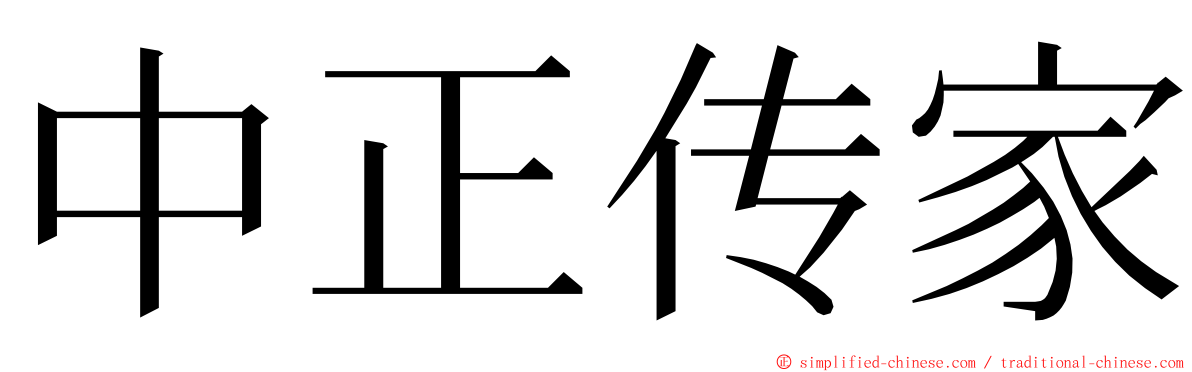 中正传家 ming font