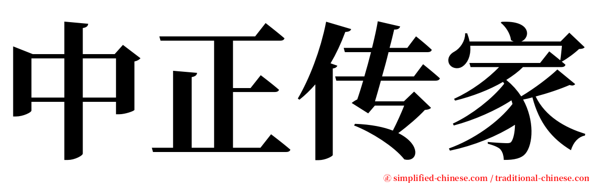 中正传家 serif font