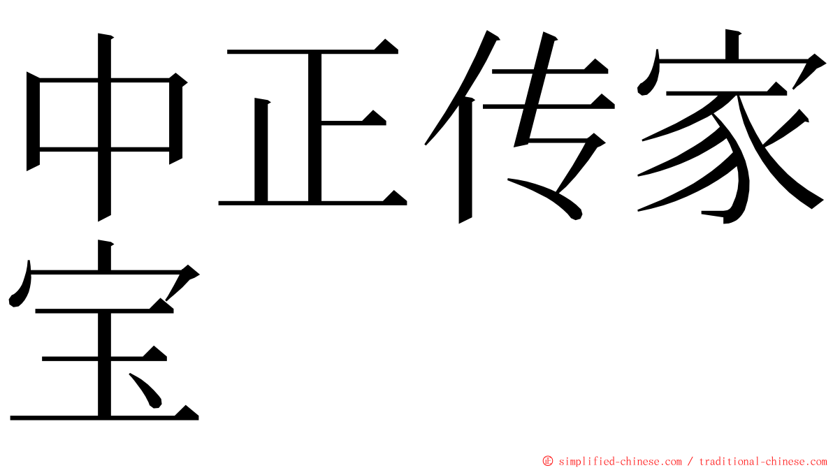 中正传家宝 ming font