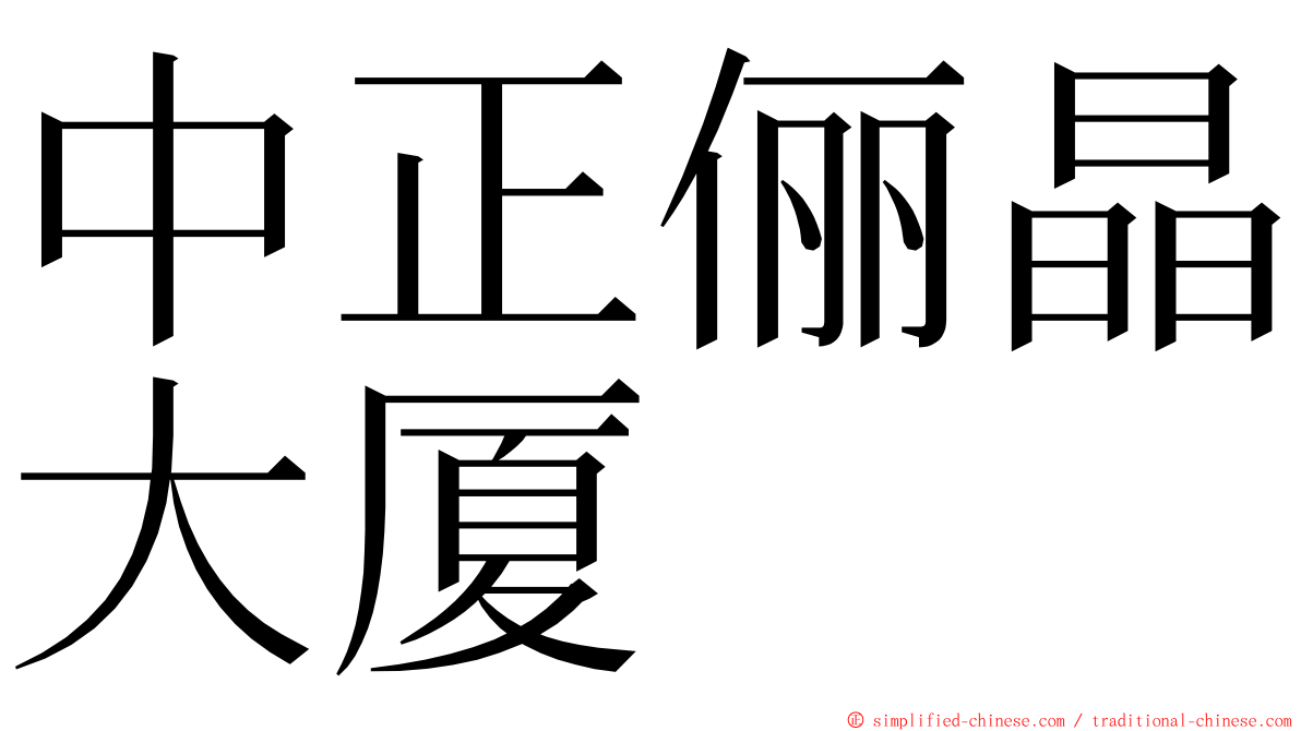 中正俪晶大厦 ming font