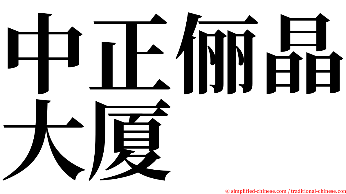 中正俪晶大厦 serif font