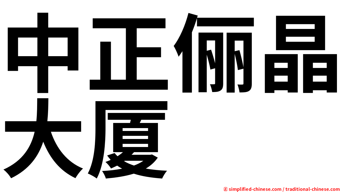 中正俪晶大厦