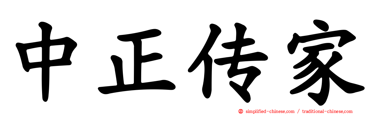 中正传家